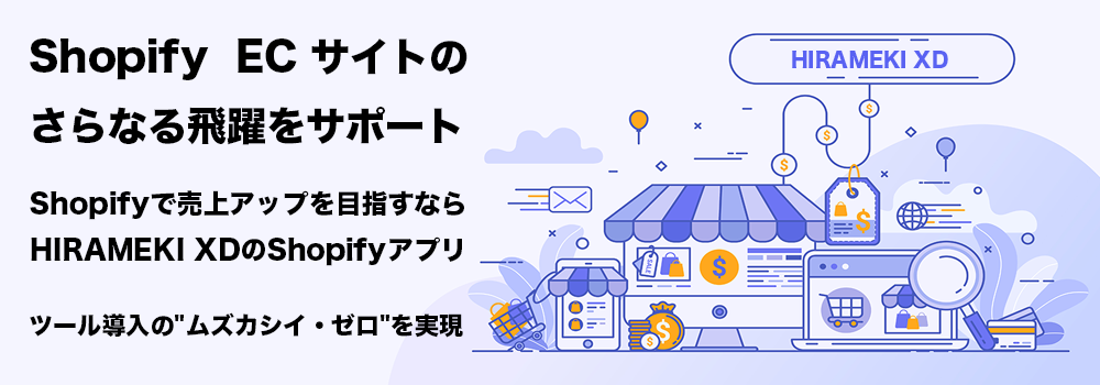 ０円から利用できるMAツールShopifyアプリ　HIRAMEKI XD