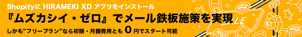 0円からスタートできるMAツールShpopifyアプリ　HIRAMEKI XD