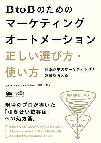 BtoBのためのマーケティングオートメーション 正しい選び方・使い方