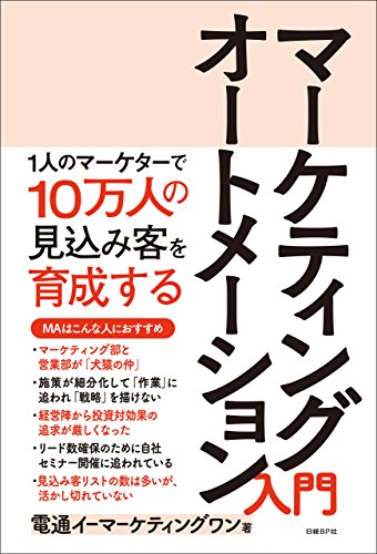 マーケティングオートメーション入門