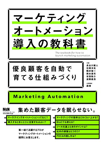 マーケティングオートメーション導入の教科書　優良顧客を自動で育てる仕組みづくり