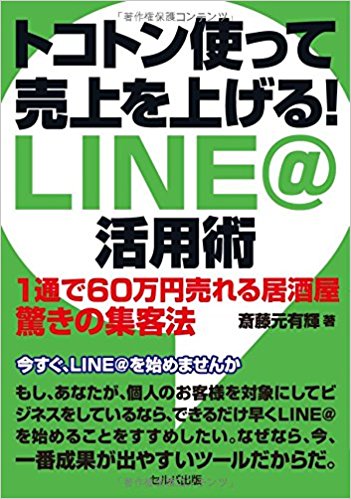 トコトン使って売上を上げる! LINE@活用術-1通で60万円売れる居酒屋 驚きの集客法 