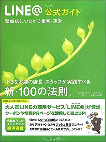 LINE@ 公式ガイド 繁盛店につながる集客・運営 小さなお店の店長・スタッフが実践すべき新・100の法則。