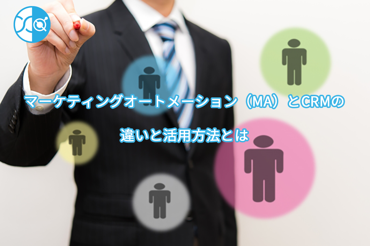 マーケティングオートメーション ( MA )と CRM の違いと使い分け方法とは