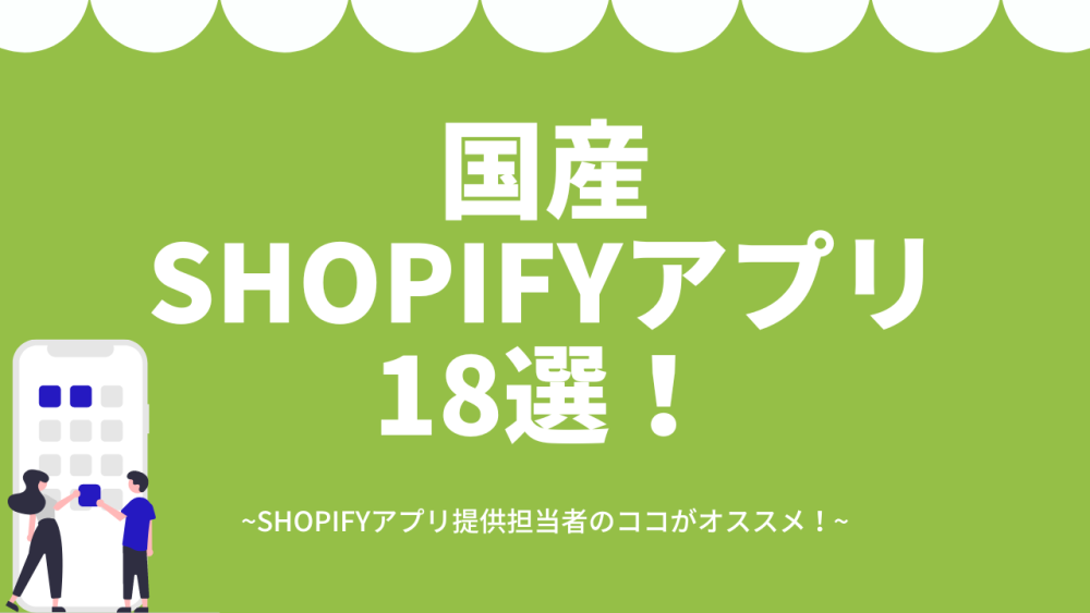 国産Shopifyアプリ 18選！~Shopifyアプリ提供担当者のココがオススメ！~