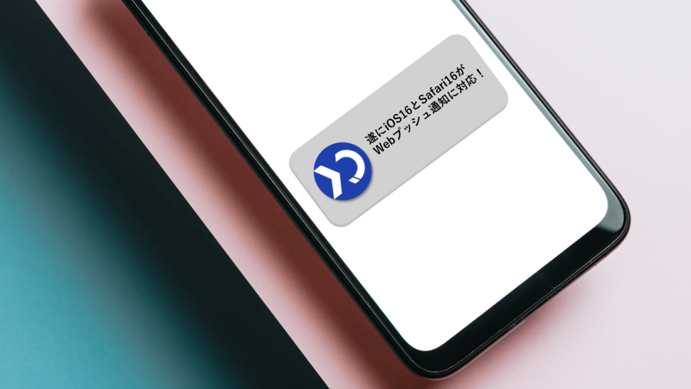 ついにiOSも対応！Webプッシュ通知とは！？改めてそのメリットを考える（前編）