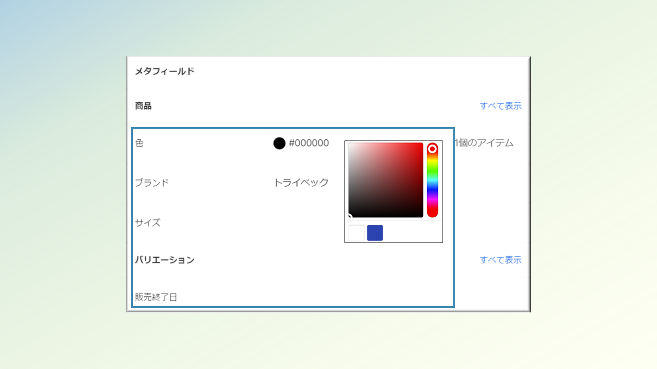 メタフィールド　データ追加方法