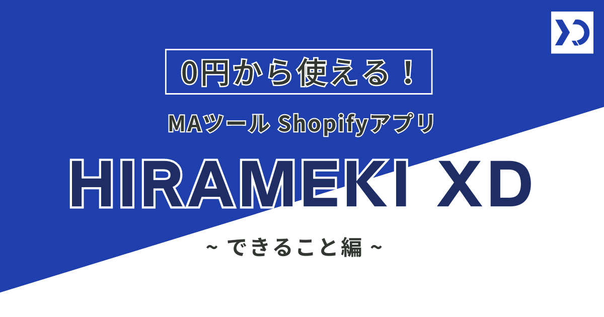 Shopifyで０円から使えるMAツール「HIRAMEKI XD Shopifyアプリ」とは？