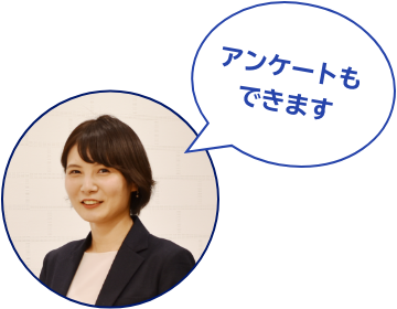 アンケートもできます