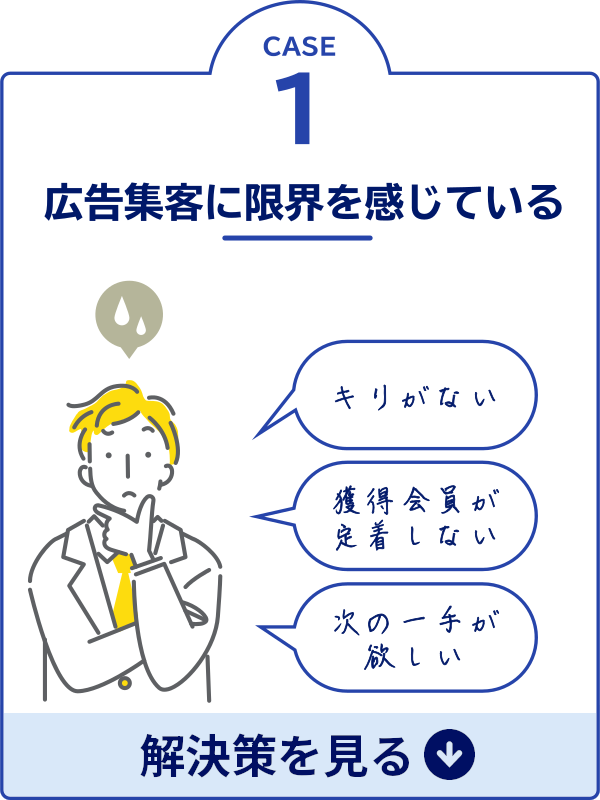 CASE1 広告集客に限界を感じている
