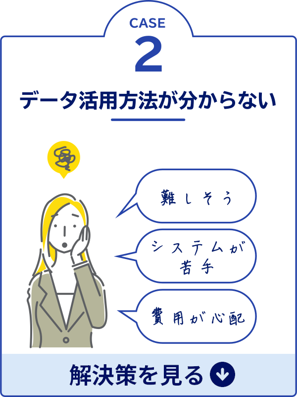 CASE2 データ活用方法が分からない